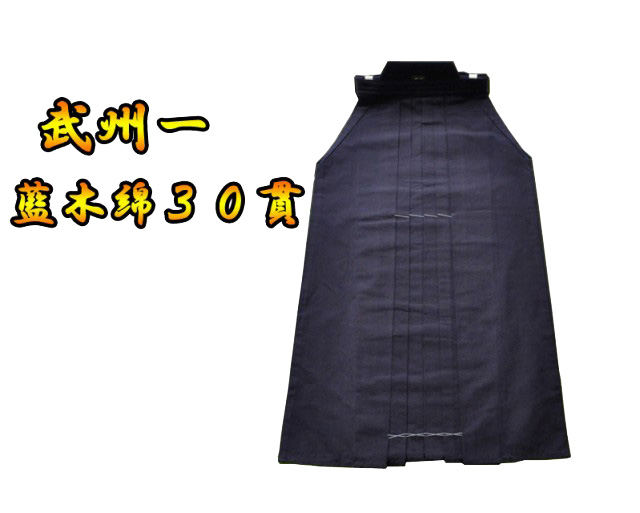 武州一　３０ＫＡＮ　剣道用袴 武州正藍染 #3000 本藍先染め上製綿袴　　日本製