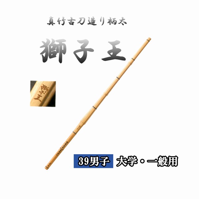 真竹古刀造り柄太 獅子王 39 男子 大学・一般用