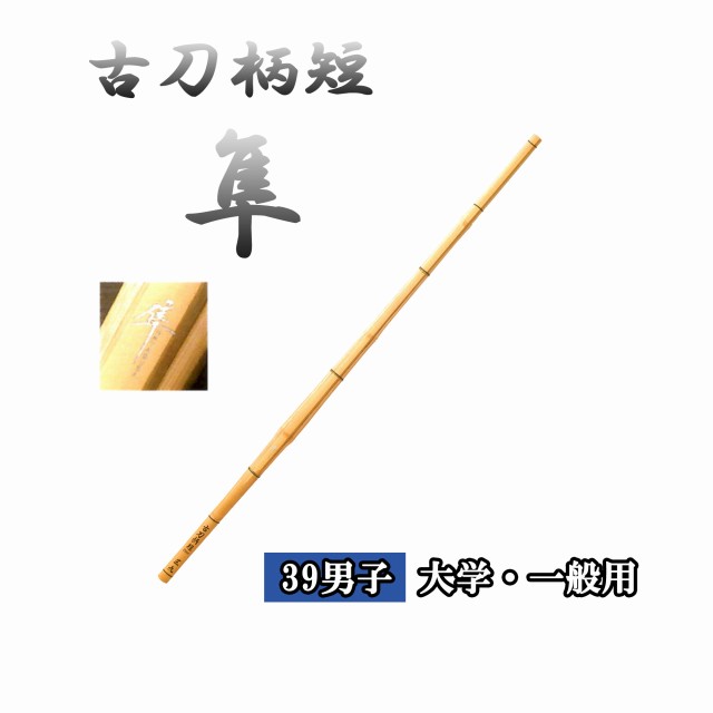 古刀柄短 隼 39 男子 大学・一般用