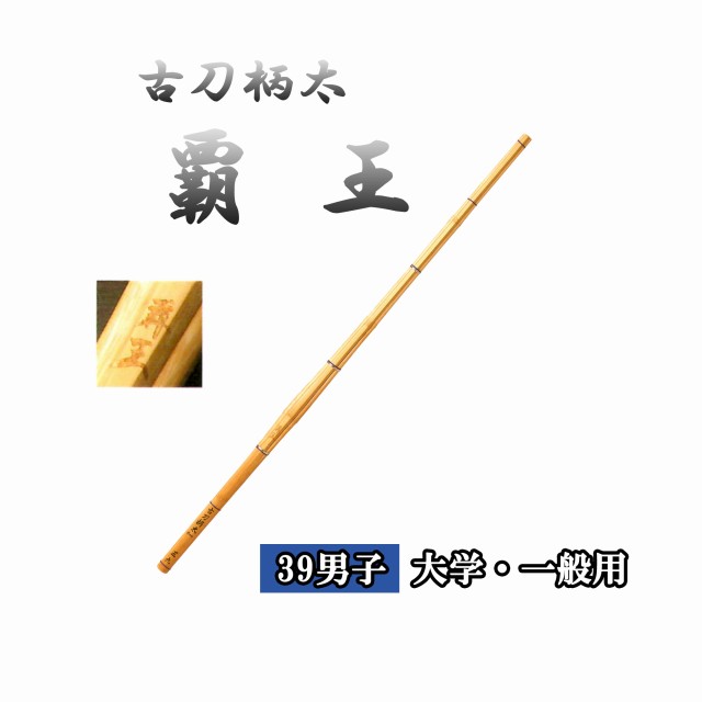 古刀柄太 覇王 39 男子 直刀 大学・一般用