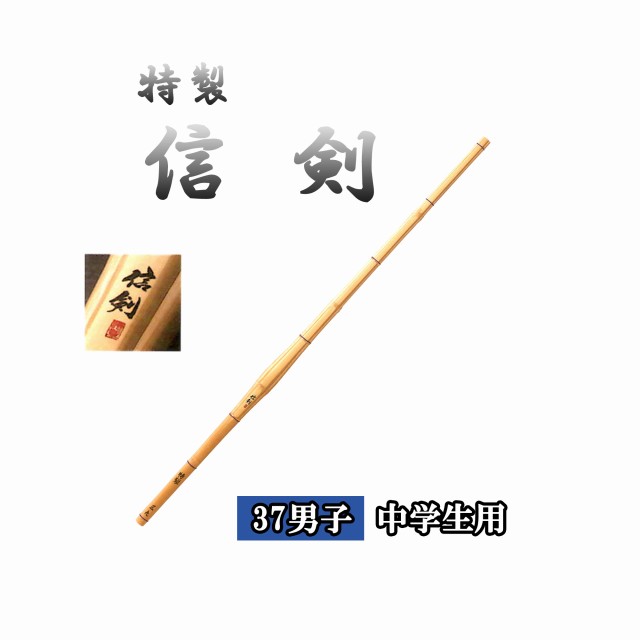 ◇剣道　特製 信剣 37 男子 中学生用 竹刀用竹のみ