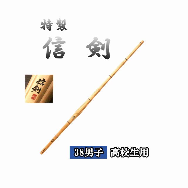 ◇剣道　特製 信剣 38 男子 高校生用