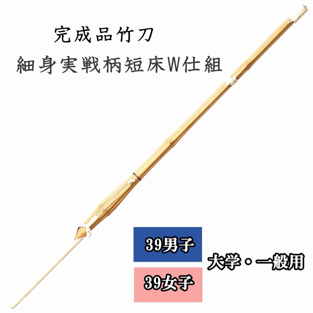 ◇剣道 細身実戦柄短床Ｗ仕組 39 男子・女子 大学生・一般用