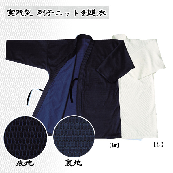 実践型 刺子ニット剣道衣